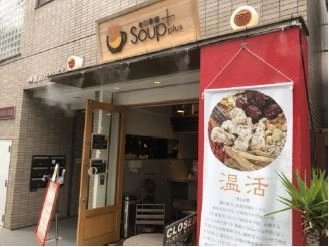 スープジャーで、お店のスープのおいしさと温かさをテイクアウト！ サーモス×「毎日薬膳Soup＋」＆「カヤバヤ」コラボレーション　 おいしいエコ活サービス　実施