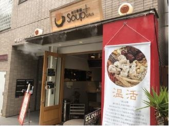 毎日薬膳Soup+