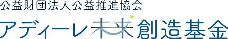 公益財団法人公益推進協会 アディーレ未来創造基金