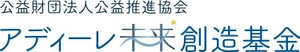 公益財団法人公益推進協会 アディーレ未来創造基金