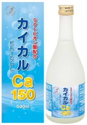 カルシウム含有量をアップした健康補助食品「カイカルCa150」が 6月に発売！吸収率を上げるラクトビオン酸も配合