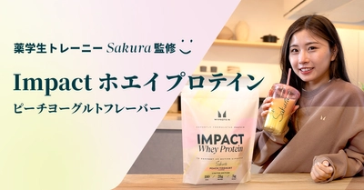 マイプロテイン、数量限定「薬学生トレーニーSakura」監修 Impact ホエイ プロテイン(ピーチヨーグルトフレーバー)を 好評発売中 ～試作を重ねて誕生した数量限定フレーバー～