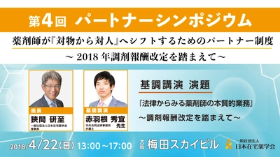 2018年調剤報酬改定によって、パートナーは更に重要な人材に！ 日本在宅薬学会が「第4回シンポジウム」を大阪で4月22日に開催