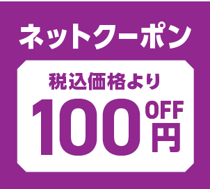 ネットクーポンイメージ画像