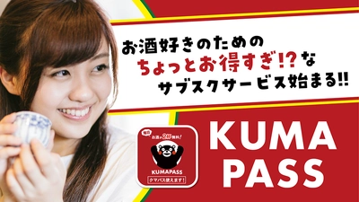 ちょい飲み支援アプリ 「クマパスKUMAPASS」2月1日サービス開始  月額550円(税込)で、熊本県産酒などのドリンクが毎日2杯飲める  2月中の新規登録で、2月分の利用料が無料に！