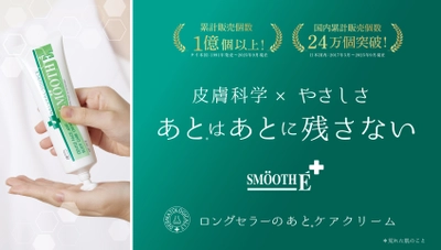 『あとはあとに残さない』 タイ発「ロングセラーのあとケアクリーム」スムースEクリーム　 キービジュアルとコピー、ECサイトを刷新！