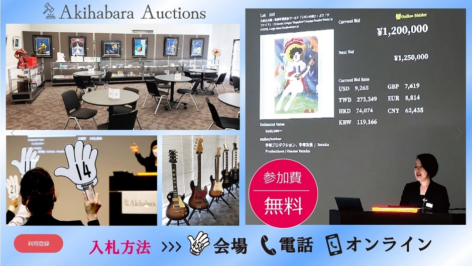 入札方法は会場/電話/オンライン対応