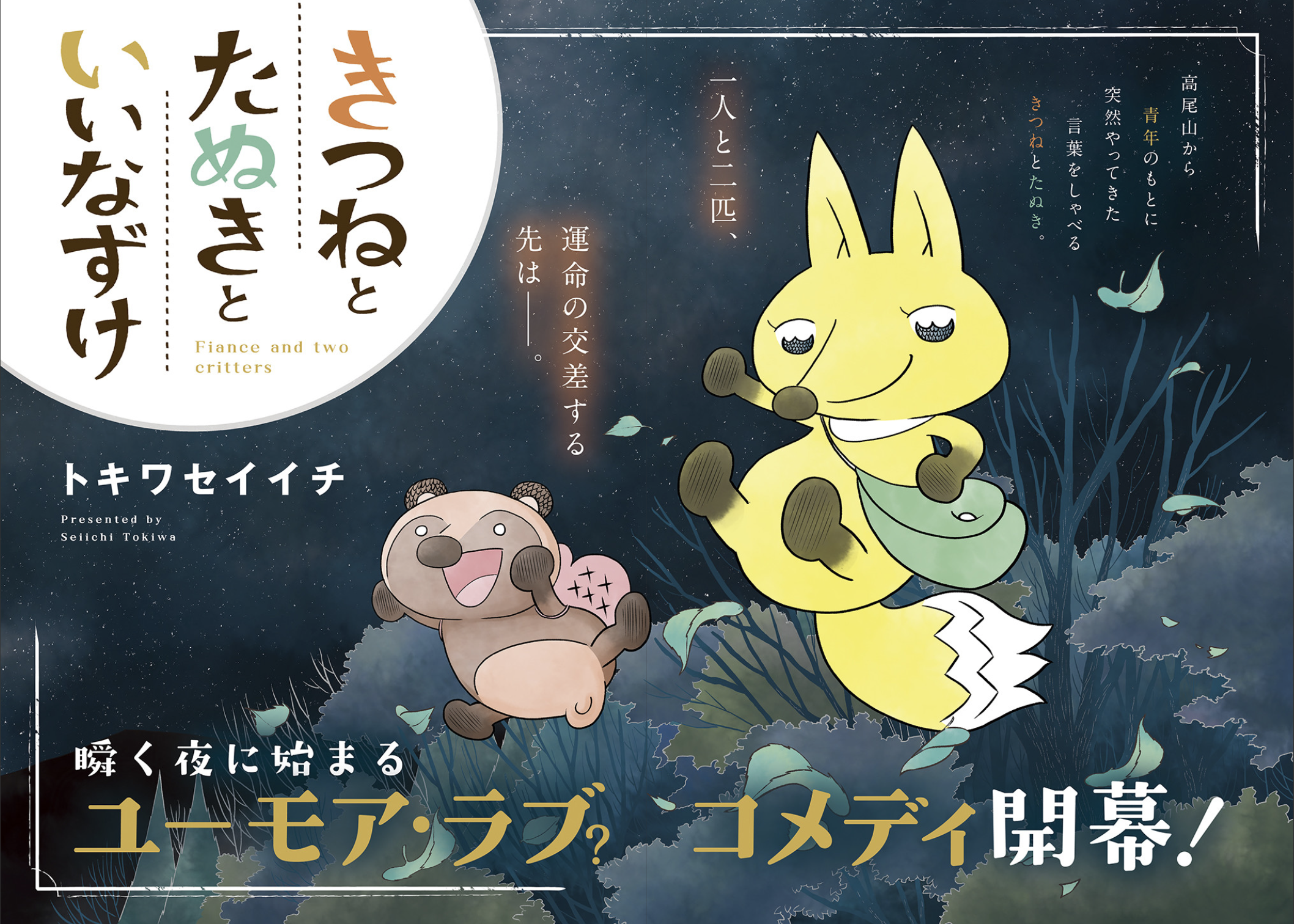 noteで話題のトキワセイイチさん「きつねとたぬきといいなずけ