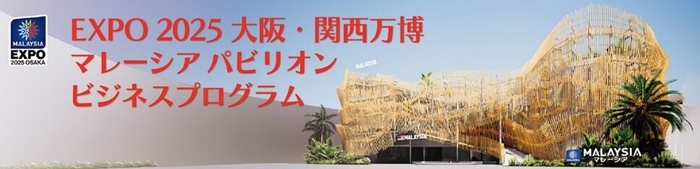 マレーシアパビリオン ビジネスプログラム01