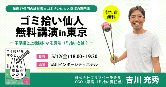 『ゴミ拾いをすると、人生に魔法がかかるかも♪』出版記念講演イベント2023年5月12日東京開催