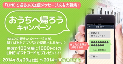 「駅すぱあと」が“LINEで送る”の送信メッセージ文を募集～おうちへ帰ろうキャンペーン～