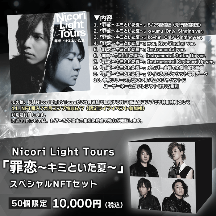 商品詳細:Nicori Light Tours「罪恋~キミといた夏~」スペシャルNFTセット-50個限定版