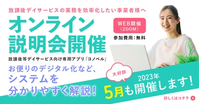 ＜参加費無料！＞放課後等デイサービス向け専用アプリ「コノベル」 無料オンライン説明会 5月開催スケジュールが決定！