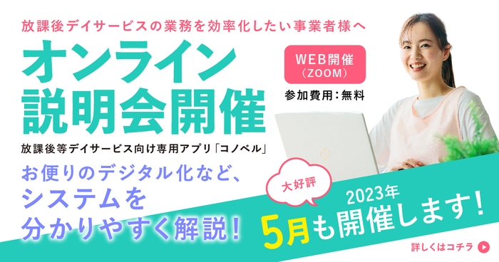 5月も無料オンライン合同説明会を開催します!