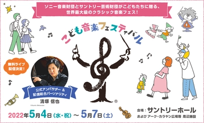 無料ライブ配信番組「こども音楽フェスティバルオンライン！」 番組内で配信される全16公演が決定