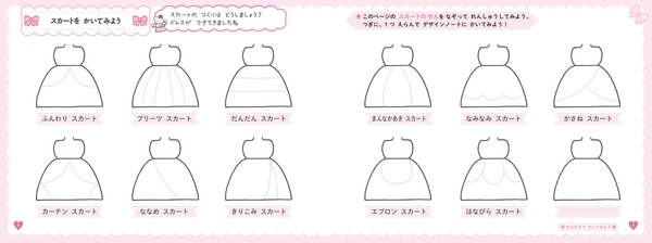 本書より　「スカートを かいてみよう」