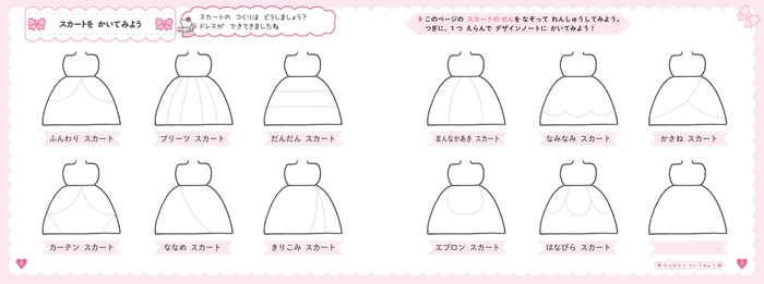 本書より 「スカートを かいてみよう」