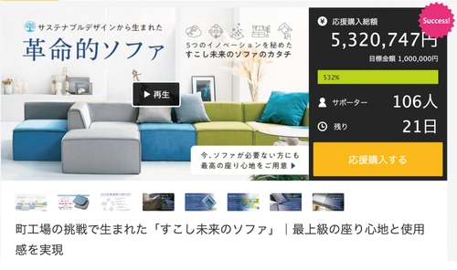 ウレタンメーカーが開発した「すこし未来のソファ」｜ Makuakeで目標達成率500％を超える応援購入を獲得