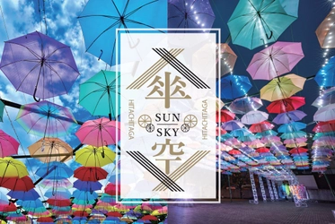 【茨城県日立市】SUN-SKY HITACHITAGAが７月22日から開催！！