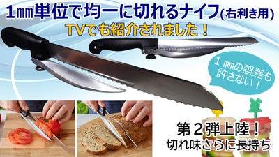 1mm単位で均一にスライスできるナイフの先行予約販売を クラウドファンディングサイトMakuakeにて6月7日に開始