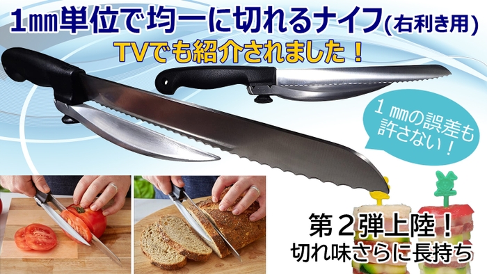 1mm単位で均一に切れる精密スライスナイフ