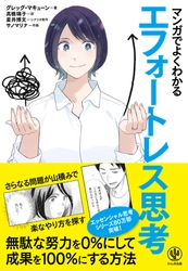 累計80万部突破の大人気シリーズに最新刊が登場！仕事でも家庭でも生きる『エフォートレス思考』を、マンガで「エフォートレス」に身につけられる本