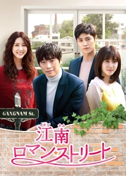 韓国ドラマ 「江南ロマン・ストリート～お父様、私が世話します!?～」 GYAO! と BS12 トゥエルビ にて インターネット配信、テレビ放送決定!  ～江南に次々と帰って来たワケあり男女たちが繰り広げる ちょっとミステリアスなロマンティック・ストーリー～  