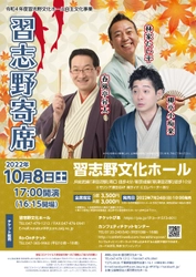 笑点の春風亭昇太・林家たい平と若手人気落語家 柳亭小痴楽が集結！　『習志野寄席』習志野文化ホールにて開催決定　カンフェティでチケット発売