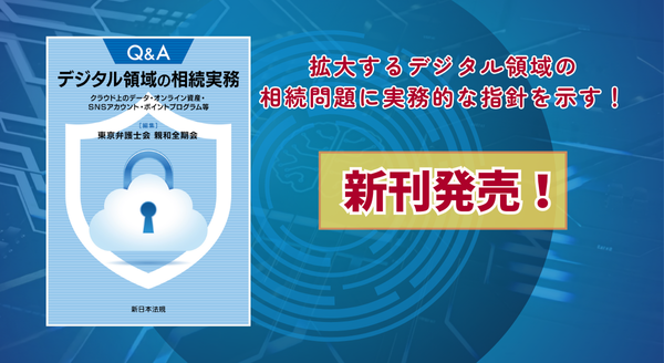 『Q＆A　デジタル領域の相続実務－クラウド上のデータ・オンライン資産・SNSアカウント・ポイントプログラム等－』 1/15(木) に新刊発売！