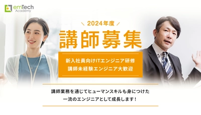 ＜講師未経験のITエンジニアも対象＞　 2024年度エンテックアカデミー講師募集を開始