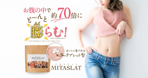 新感覚チュアブルタブレット型 置き換えダイエット 「MITASLAT(ミタスラット)」が楽天市場限定で予約販売を開始