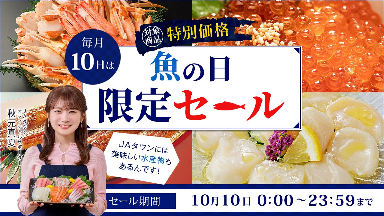 「魚の日」限定セール開催 「ＪＡタウン」で岡山県産「冷凍かき」や長崎県産「めかぶとろろ」など約９０商品を特別価格で販売