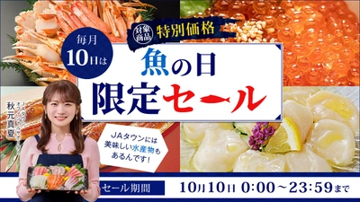 「魚の日」限定セール開催 「ＪＡタウン」で岡山県産「冷凍かき」や長崎県産「めかぶとろろ」など約９０商品を特別価格で販売