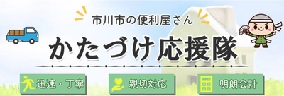 年末の大掃除も複数作業をワンストップで！便利屋「かたづけ応援隊」が千葉県市川市で困りごと解決サービスを展開