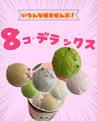 ＜8コ・デラックス画像＞