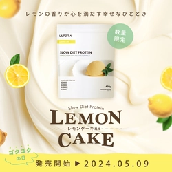 初夏にぴったりなレモン香る爽やかな新フレーバー！ ULTORA「SLOW DIET PROTEIN レモンケーキ風味」が発売！