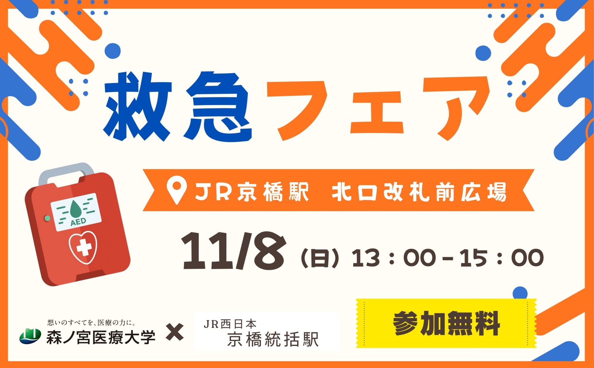 【11/8】JR京橋駅前で心肺蘇生・AED操作を体験!JR西日本と森ノ宮医療大学が「救急フェア」を開催