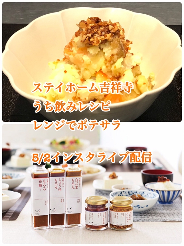 5/2インスタライブ おつまみ レンジでポテサラ