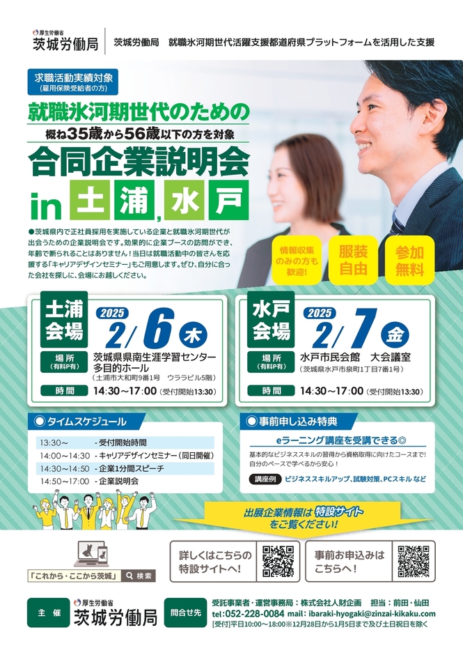 「就職氷河期世代のための合同企業説明会」2025年2月開催!