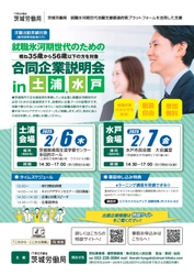 茨城県内の就職氷河期世代の積極的な採用を進めている企業が参加 　2月6日(木)・7日(金)の2日間 「就職氷河期世代のための合同企業説明会」を開催