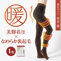 「暖かさ×美脚着圧」を実現した、補正下着専門店の 裏起毛着圧タイツ「琴音《暖》」が販売開始！