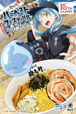 キービジュアル_歌志軒転スラコラボ