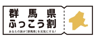 あなたの旅が群馬県を元気にする！！ 群馬県ふっこう割が一部の旅行会社で取り扱い開始