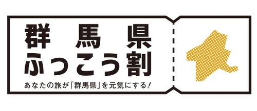 あなたの旅が群馬県を元気にする！！ 群馬県ふっこう割が一部の旅行会社で取り扱い開始