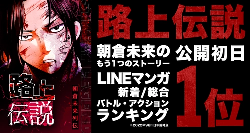 人気格闘家「朝倉未来」をフィーチャーしたマンガ 『路上伝説』が、LINEマンガの3部門にて1位を獲得！