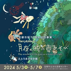 ゴールデンウィークのおでかけに！「月夜の晩に草あそび」in宝塚 本日から開催！！