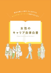 働く女性600名の声を分析『女性のキャリア自律白書』を公開　 ～次世代のおよそ4割が将来のキャリア継続に疑問符～