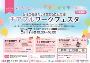 阪神電車と大阪マザーズハローワーク・ハローワーク梅田「マザーズコーナー」との連携施策　子育て中の女性の「働きたい！」をまるごと応援する就職支援イベント　第2回「チアフルワークフェスタ」 を開催します