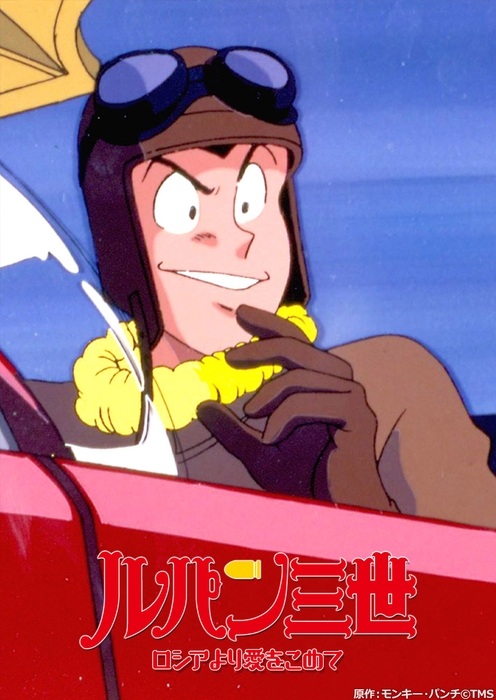 ルパン三世 ロシアより愛をこめて 原作:モンキー・パンチ©TMS