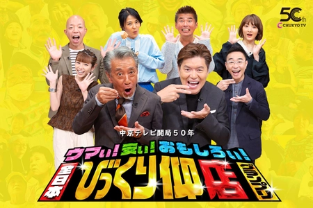 中京テレビ開局50年 「ウマい！安い！おもしろい！全日本びっくり仰店グランプリ」 8月9日午後7:00放送！